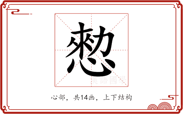 愸