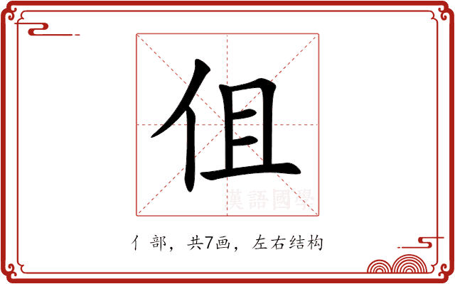 伹