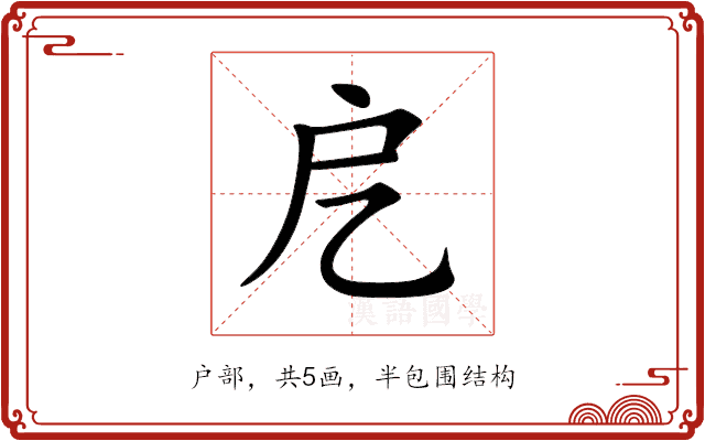 戹