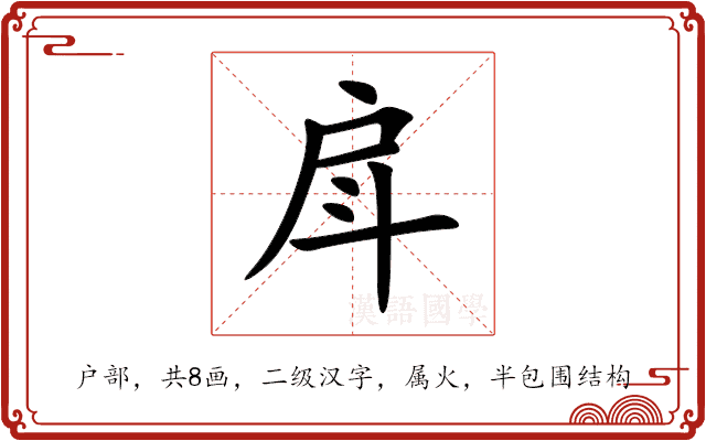 戽