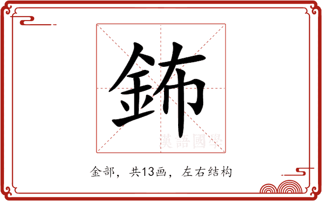 鈽