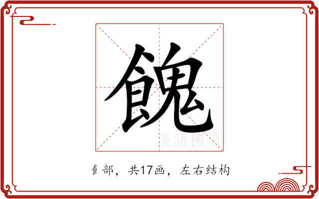 餽
