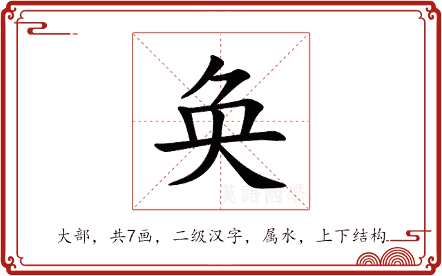 奂