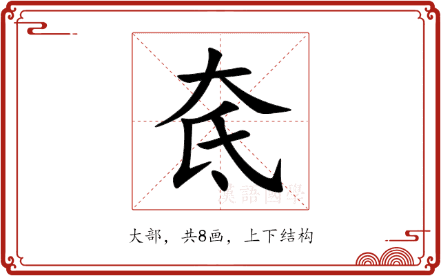 奃