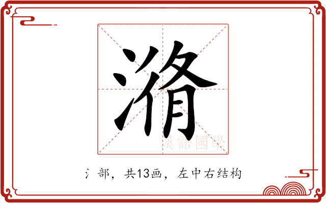 潃