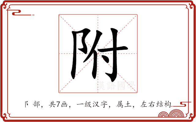 附