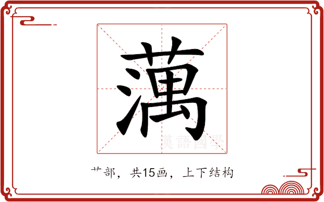 蕅