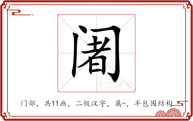 阇