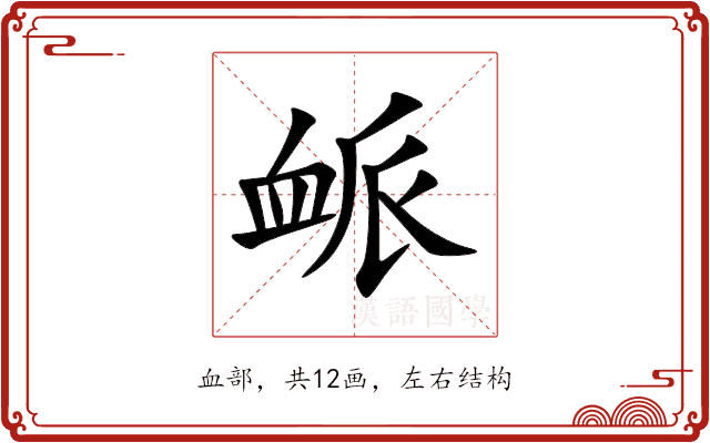 衇