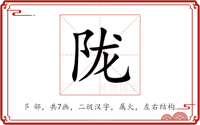 陇