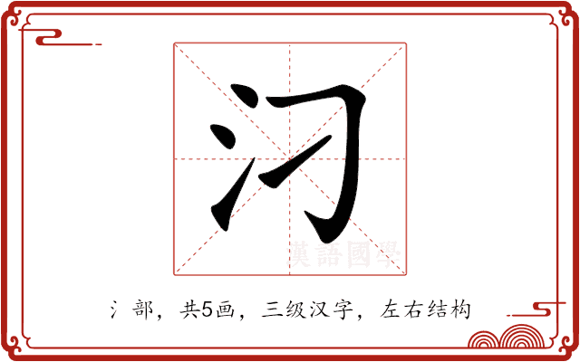 汈