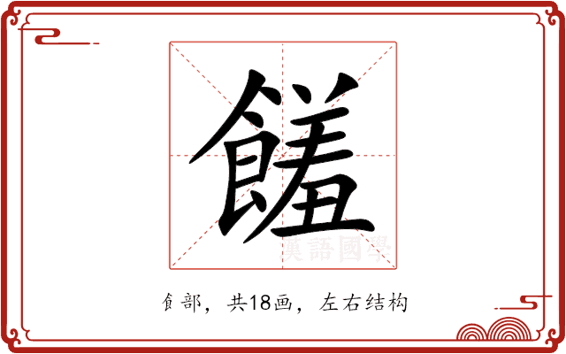 饈