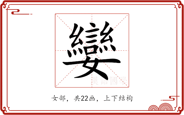 孌