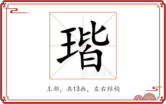 瑎