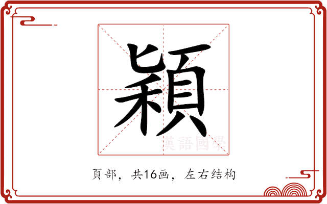 穎