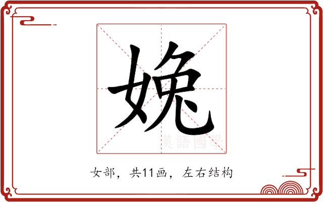 婏