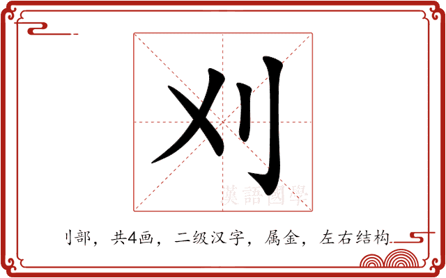 刈