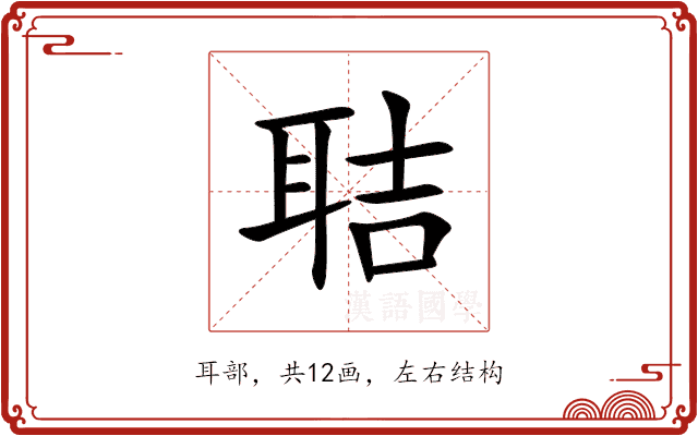 聐