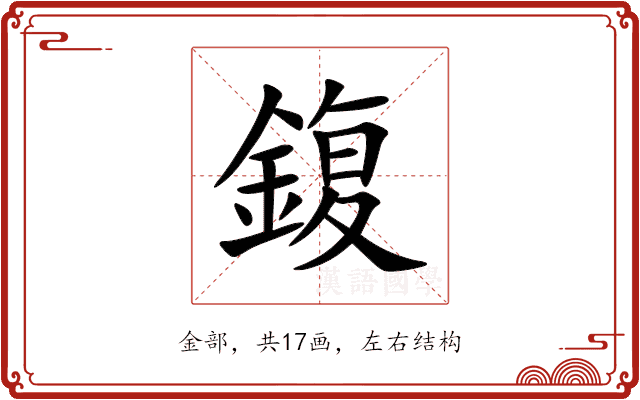 鍑