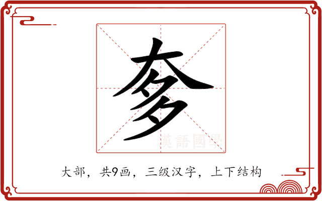 奓