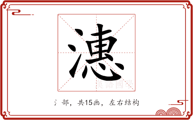 潓