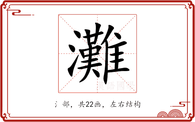 灘