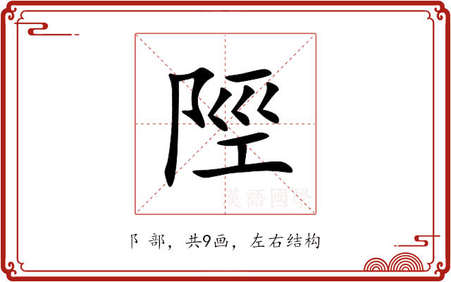 陘