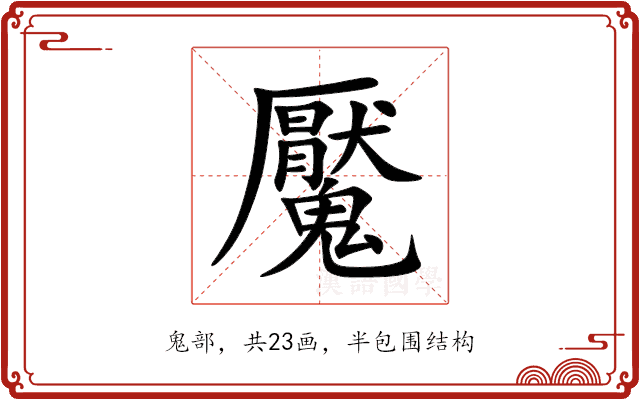 魘