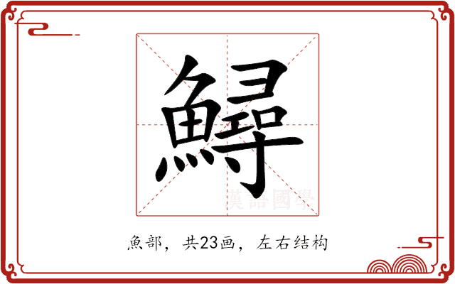 鱘