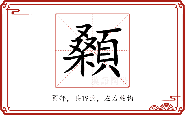 顙
