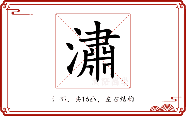 潚