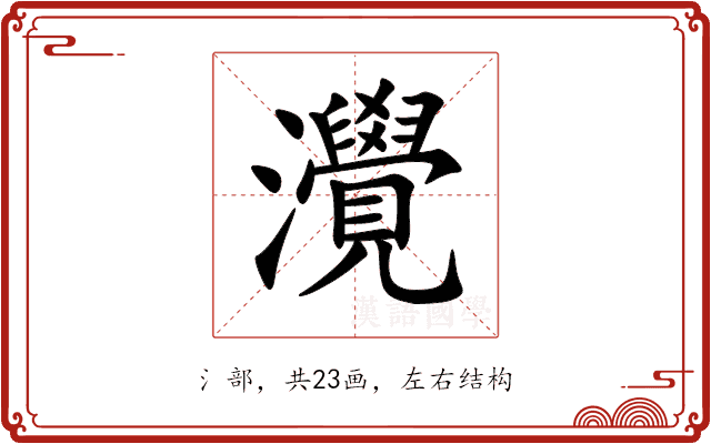 灚