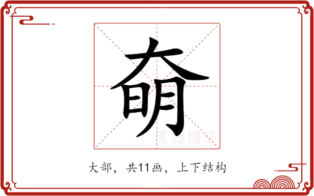 奛