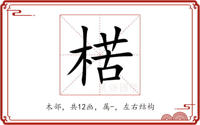 楛