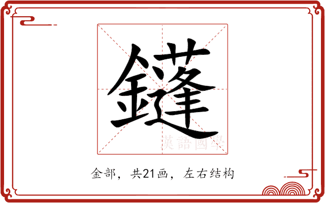 鑝
