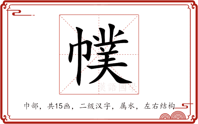 幞