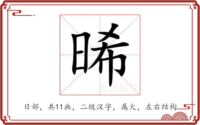 晞