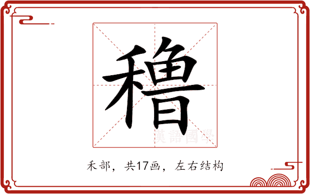 穞