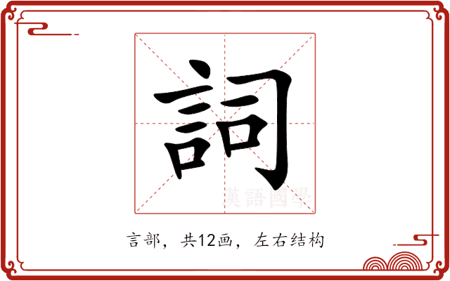 詞