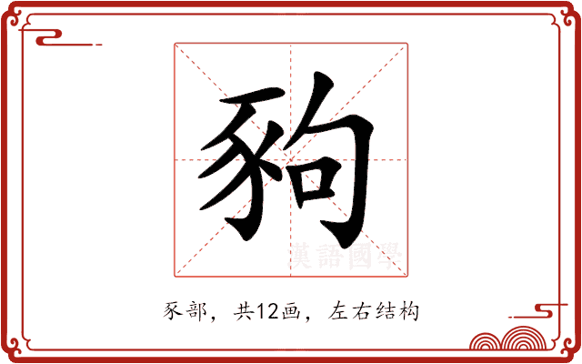 豞