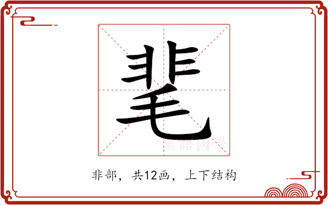 靟