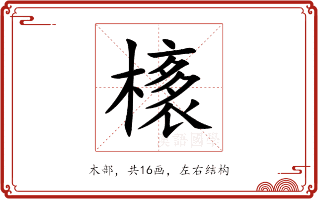 橠