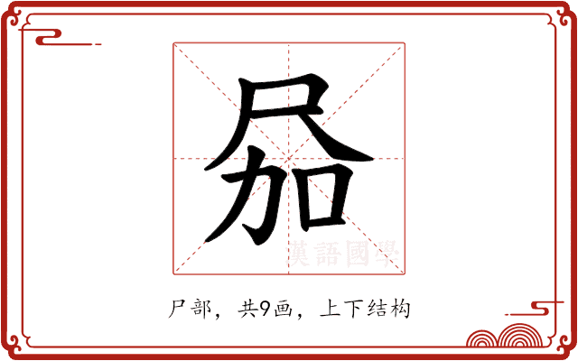 𪨎