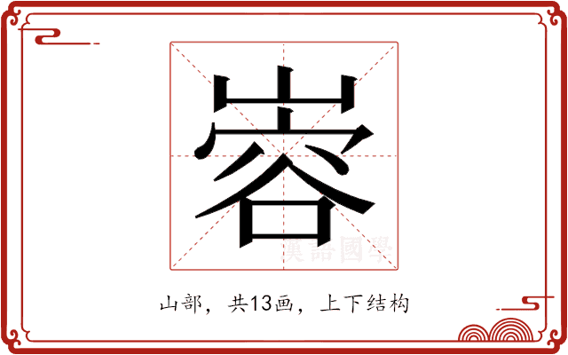 𫶎