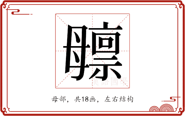 𬆸