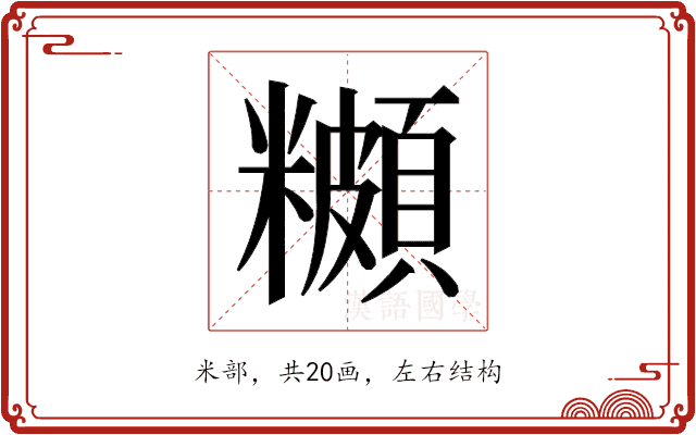 𬖾