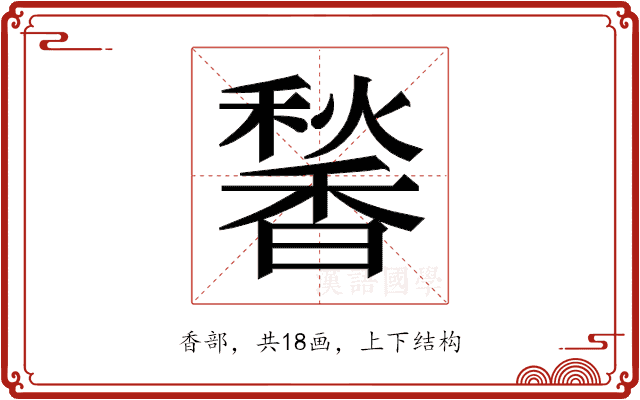 𬳠