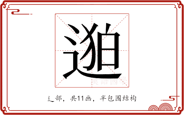 𬨯