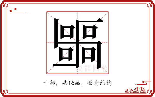 𭅫