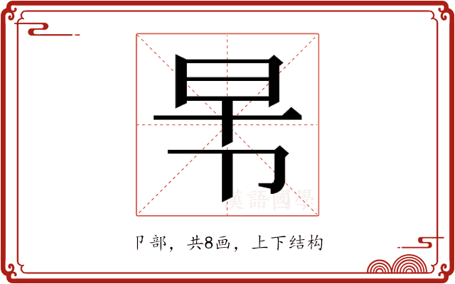 𭅸